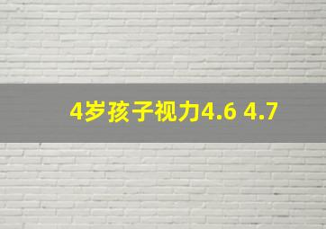 4岁孩子视力4.6 4.7